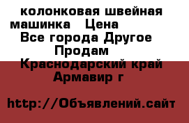 колонковая швейная машинка › Цена ­ 50 000 - Все города Другое » Продам   . Краснодарский край,Армавир г.